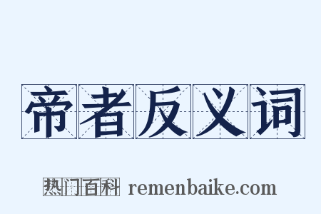 帝者反义词是什么意思的图片